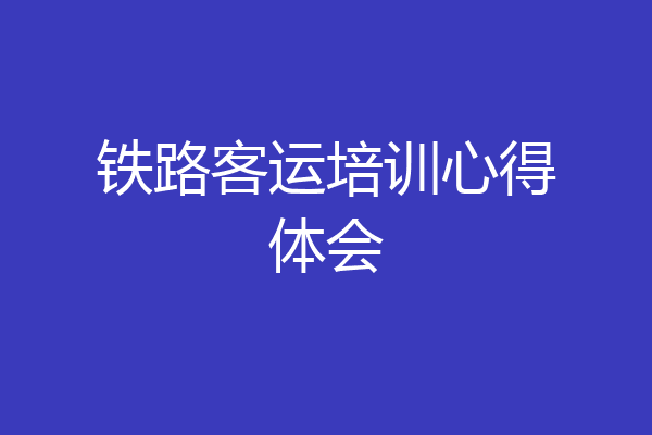 铁路客运培训心得体会