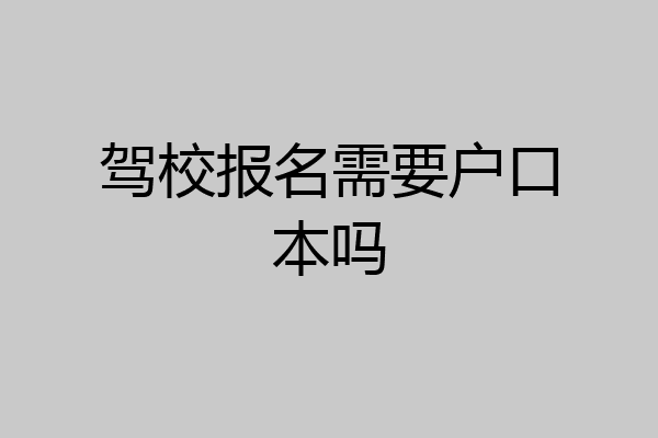 驾校报名需要户口本吗