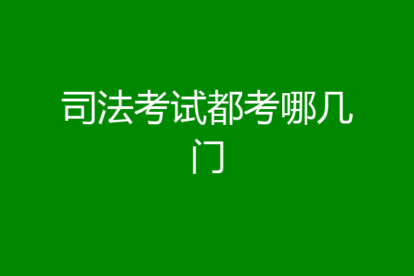 司法考试都考哪几门