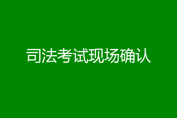 司法考试现场确认