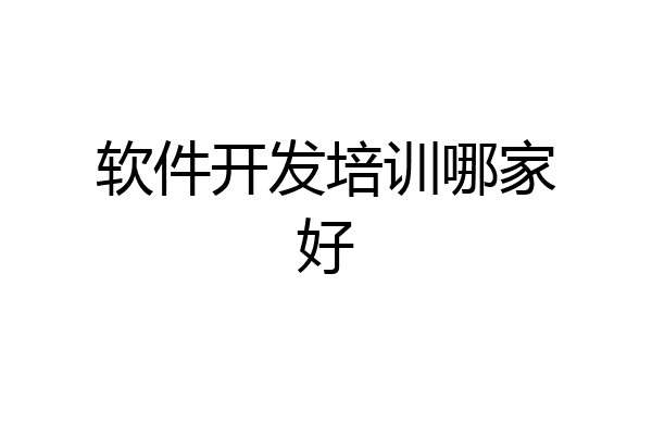 软件开发培训哪家好