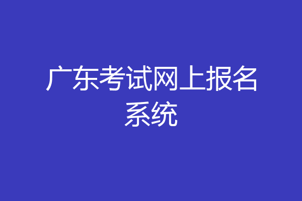 广东考试网上报名系统