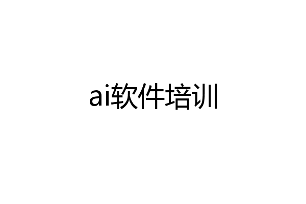 ai软件培训