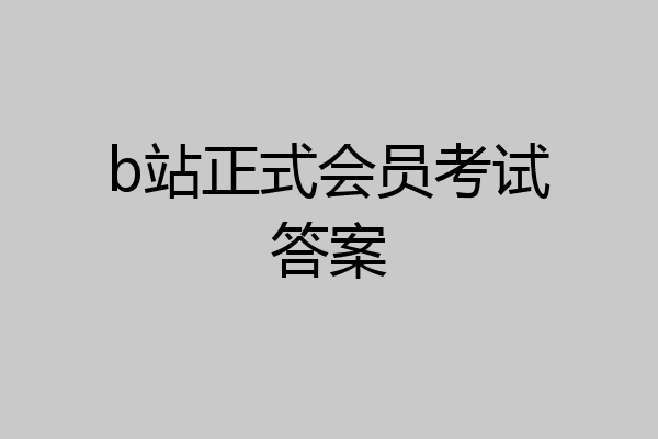 b站正式会员考试答案