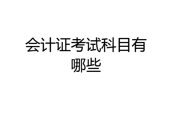 会计证考试科目有哪些