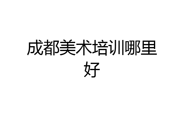 成都美术培训哪里好