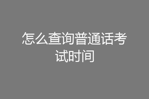 怎么查询普通话考试时间
