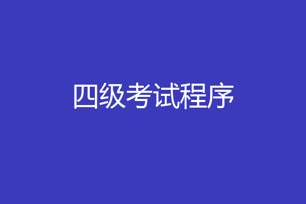 四级考试程序