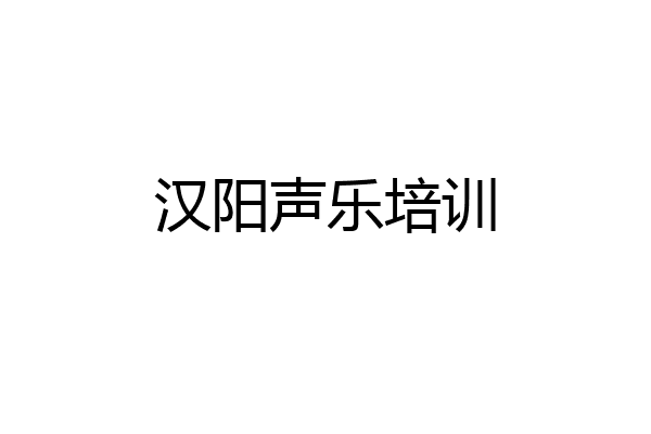 汉阳声乐培训