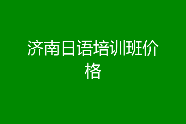 济南日语培训班价格