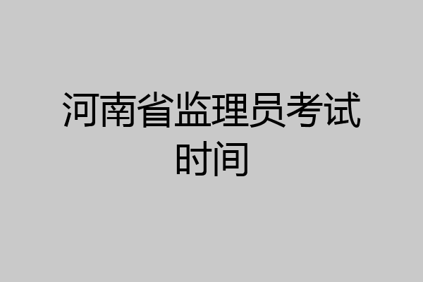 河南省监理员考试时间