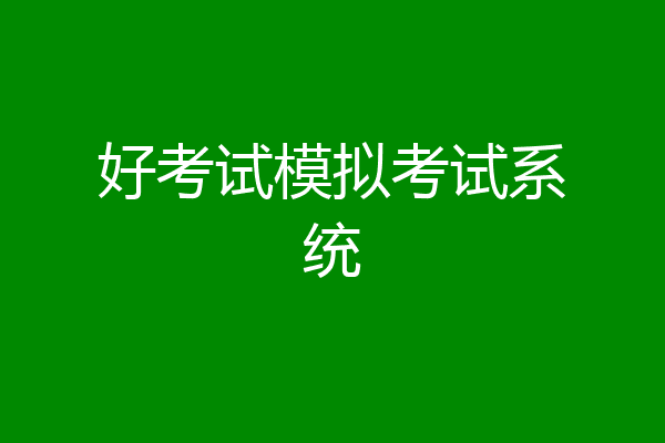 好考试模拟考试系统