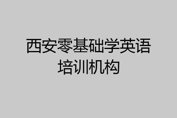 西安零基础学英语培训机构