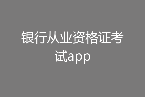 银行从业资格证考试app