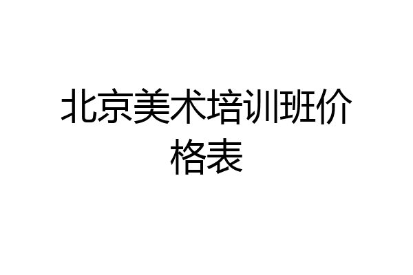 北京美术培训班价格表