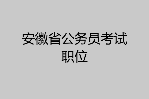 安徽省公务员考试职位
