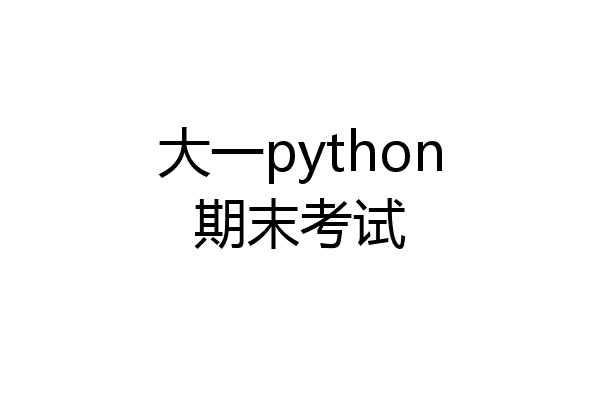 大一python期末考试