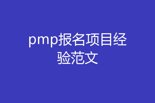 pmp报名项目经验范文