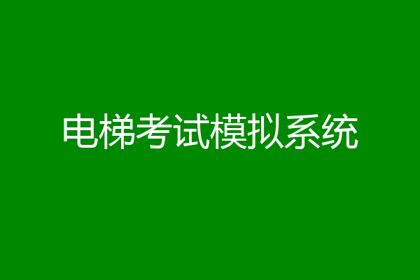 电梯考试模拟系统