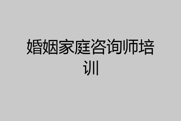 婚姻家庭咨询师培训