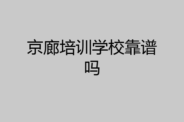 京廊培训学校靠谱吗