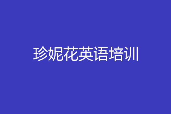珍妮花英语培训
