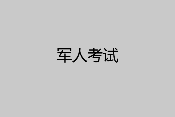 军人考试