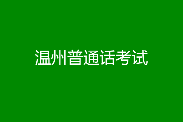 温州普通话考试