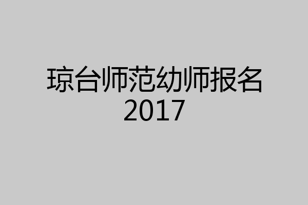 琼台师范幼师报名2017