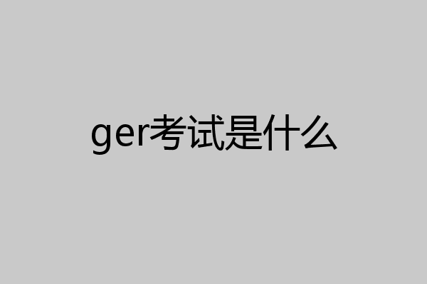 ger考试是什么