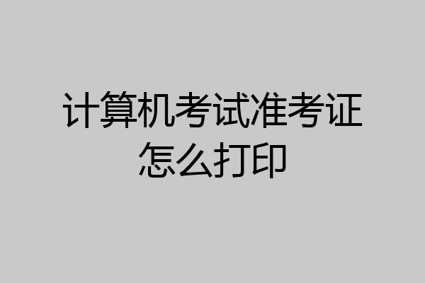 计算机考试准考证怎么打印