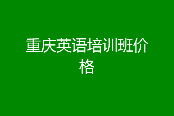 重庆英语培训班价格
