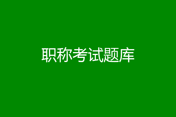 职称考试题库