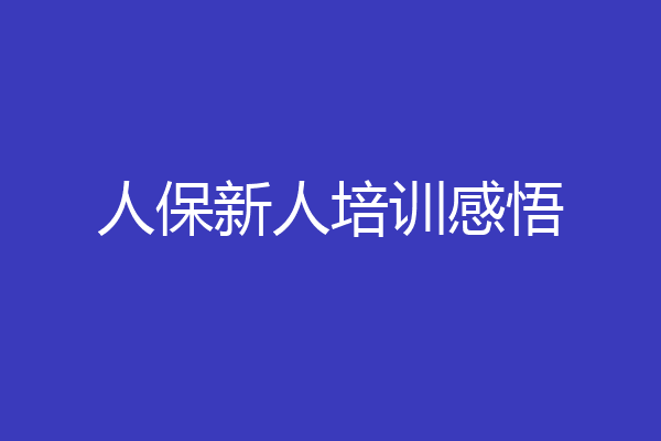 人保新人培训感悟