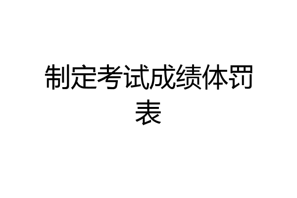 制定考试成绩体罚表