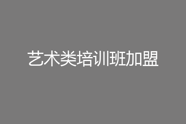 艺术类培训班加盟