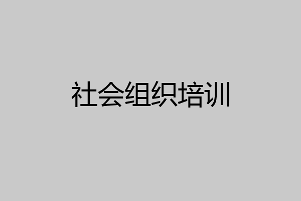 社会组织培训