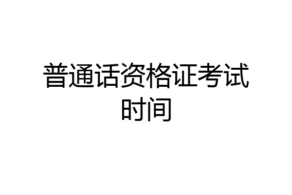 普通话资格证考试时间