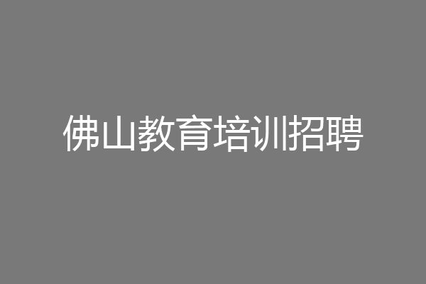 佛山教育培训招聘