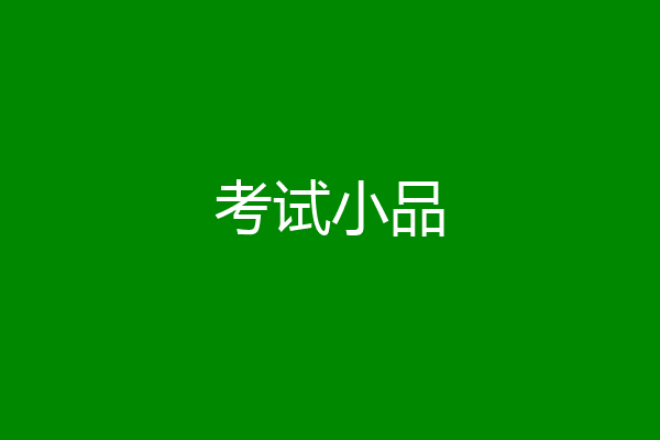 考试小品