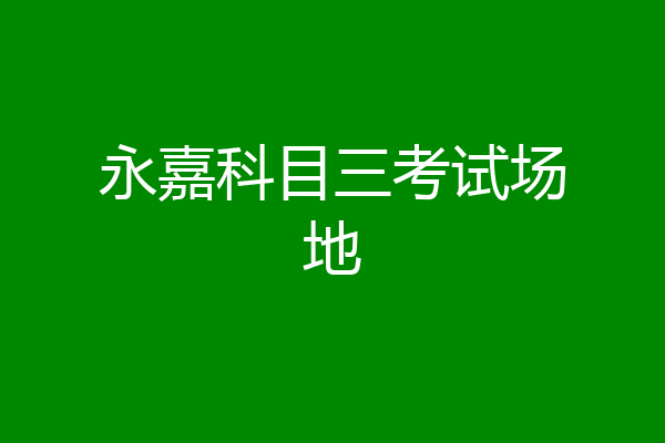 永嘉科目三考试场地