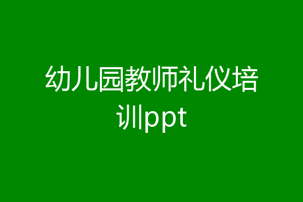 幼儿园教师礼仪培训ppt