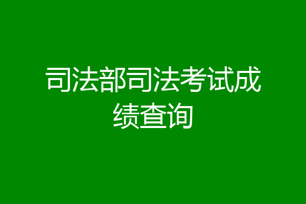 司法部司法考试成绩查询