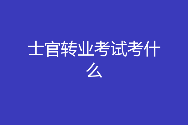 士官转业考试考什么