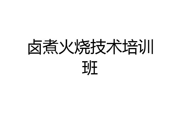 卤煮火烧技术培训班