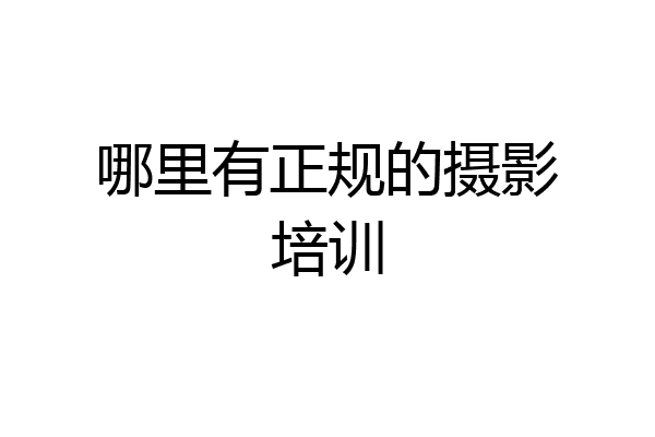 哪里有正规的摄影培训