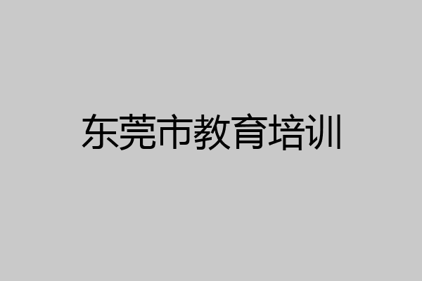 东莞市教育培训