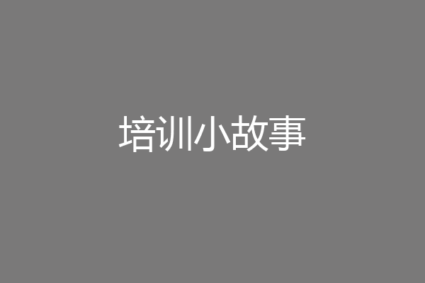 培训小故事
