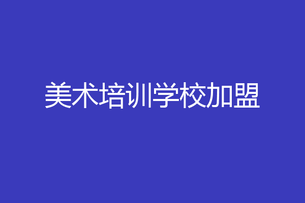 美术培训学校加盟