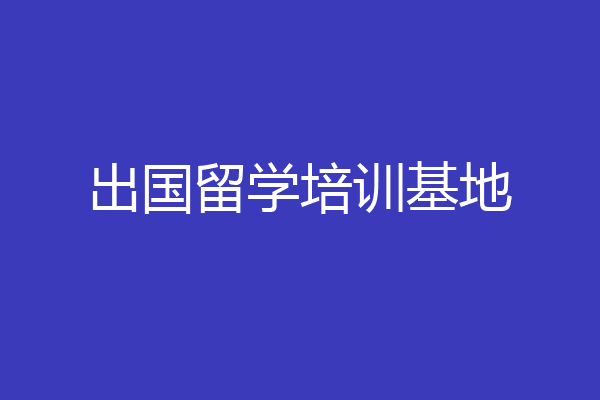 出国留学培训基地